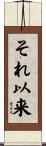 それ以来 Scroll