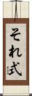 それ式 Scroll