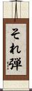 それ弾 Scroll