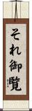 それ御覧 Scroll