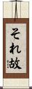 それ故 Scroll