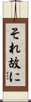 それ故に Scroll