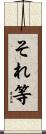 それ等 Scroll