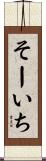 そーいち Scroll
