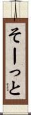 そーっと Scroll