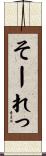 そーれっ Scroll
