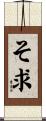 そ求 Scroll