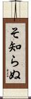 そ知らぬ Scroll