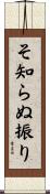 そ知らぬ振り Scroll