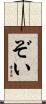 ぞい Scroll