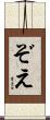 ぞえ Scroll