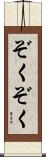 ぞくぞく Scroll