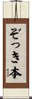ぞっき本 Scroll