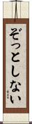 ぞっとしない Scroll