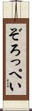 ぞろっぺい Scroll