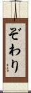 ぞわり Scroll