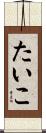 たいこ Scroll