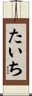 たいち Scroll