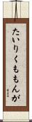 たいりくももんが Scroll