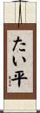 たい平 Scroll