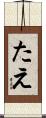 たえ Scroll