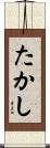 たかし Scroll