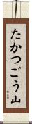 たかつごう山 Scroll