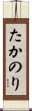 たかのり Scroll