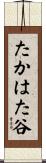 たかはた谷 Scroll