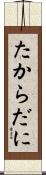 たからだに Scroll