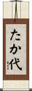 たか代 Scroll