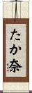 たか奈 Scroll