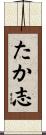 たか志 Scroll