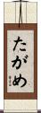 たがめ Scroll