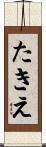 たきえ Scroll