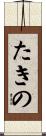 たきの Scroll