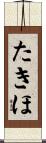 たきほ Scroll