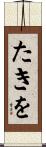 たきを Scroll