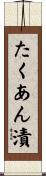 たくあん漬 Scroll