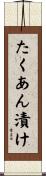 たくあん漬け Scroll