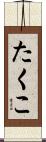 たくこ Scroll