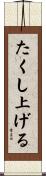 たくし上げる Scroll