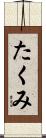 たくみ Scroll