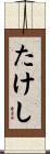 たけし Scroll