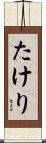 たけり Scroll