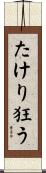 たけり狂う Scroll