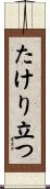 たけり立つ Scroll