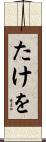 たけを Scroll