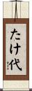 たけ代 Scroll