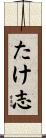 たけ志 Scroll